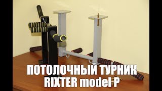 Потолочный турник Rixter model P. Обзор.